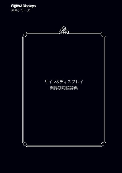 サイン＆ディスプレイ 業界別用語辞典 2017年04月20日発売号 表紙