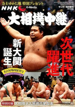 大相撲中継 第3号 (発売日2017年06月29日) 表紙