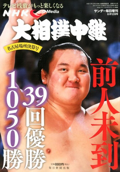大相撲中継 名古屋場所決算号 (発売日2017年07月27日) 表紙