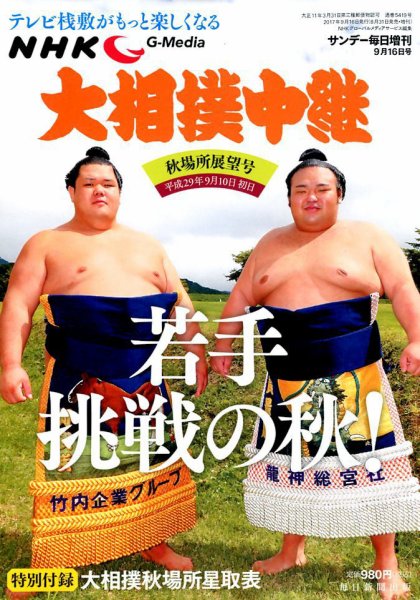 大相撲中継 秋場所展望号 (発売日2017年08月31日) 表紙
