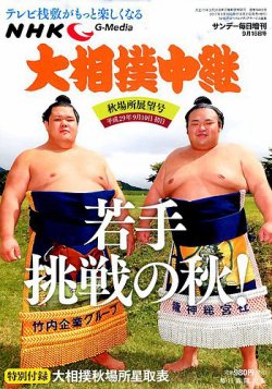大相撲中継 秋場所展望号 (発売日2017年08月31日) 表紙