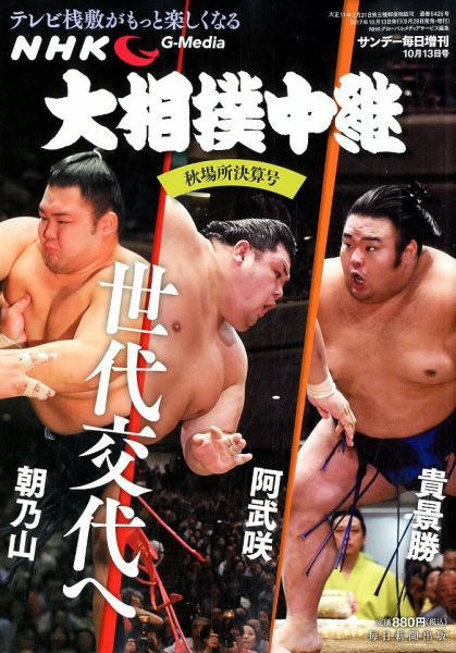 大相撲中継 秋場所決算号 (発売日2017年09月28日) 表紙