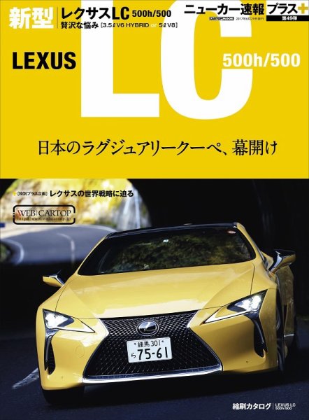 ニューカー速報プラス 第49弾 LEXUS LC 500h／500 (発売日2017年05月16日) 表紙