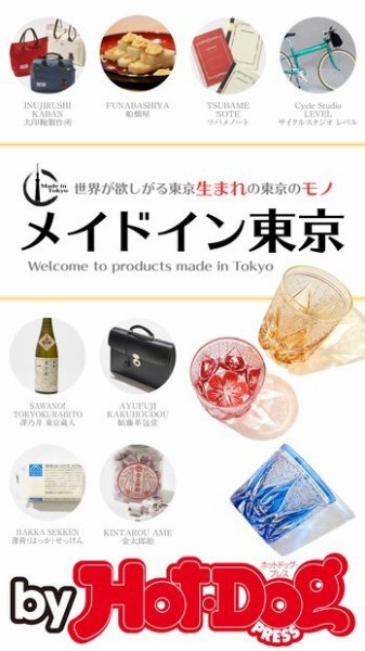 Hot-Dog PRESS Selection（ホットドッグプレスセレクション） メイドイン東京 (発売日2017年05月12日) 表紙