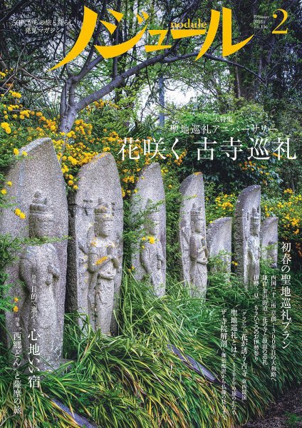 ノジュール（nodule） 2018年2月号 (発売日2018年01月28日) 表紙