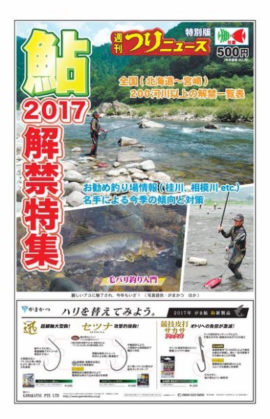 週刊つりニュース特別版　鮎解禁特集 2017/5（2017夏） (発売日2017年05月15日) 表紙