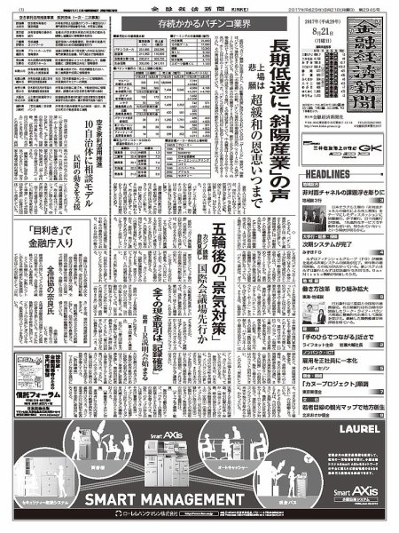 金融経済新聞 第2945号 (発売日2017年08月21日) 表紙