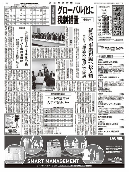 金融経済新聞 第2947号 (発売日2017年09月04日) 表紙