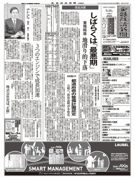 金融経済新聞 第2949号 (発売日2017年09月18日) 表紙