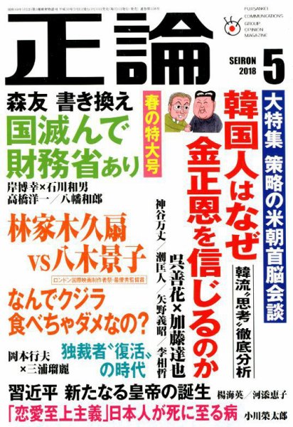 正論 2018年5月号 (発売日2018年03月31日) 表紙