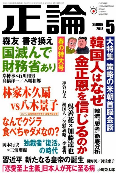 正論 2018年5月号 (発売日2018年03月31日) 表紙