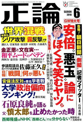 正論 18年6月号 発売日18年05月01日 雑誌 電子書籍 定期購読の予約はfujisan