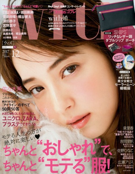 With（ウィズ） 2017年12月号 (発売日2017年10月28日) 表紙