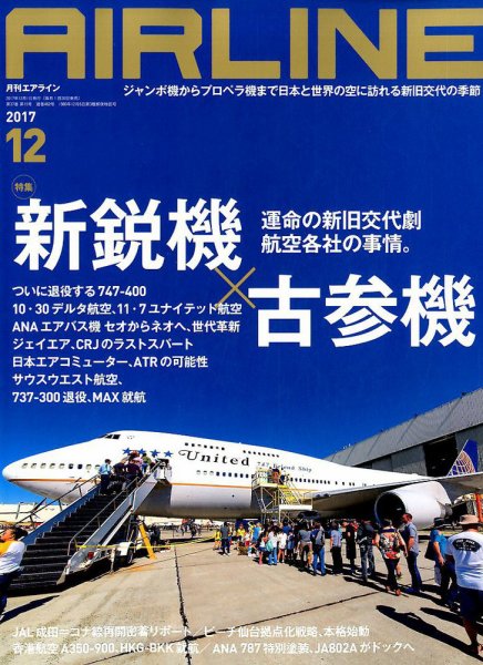 月刊エアライン 2017年12月号 (発売日2017年10月30日) 表紙