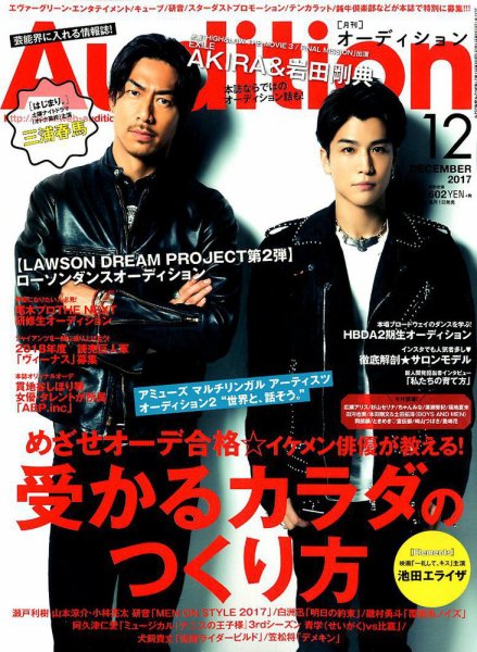 Audition blue（オーディション ブルー） 2017年12月号 (発売日2017年11月01日) 表紙