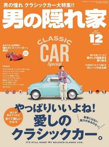 男の隠れ家 2017年12月号 (発売日2017年10月27日) 表紙