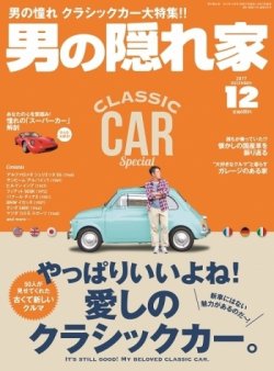 男の隠れ家 2017年12月号 (発売日2017年10月27日) 表紙