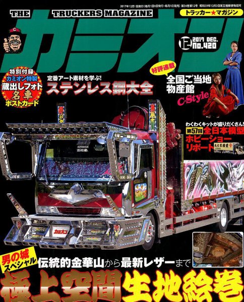 カミオン 2017年12月号 (発売日2017年11月01日) 表紙