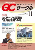 QCサークル 2017年11月号 (発売日2017年10月31日) 表紙
