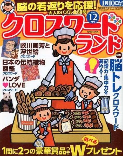 クロスワードランド 2017年12月号 (発売日2017年10月27日) 表紙