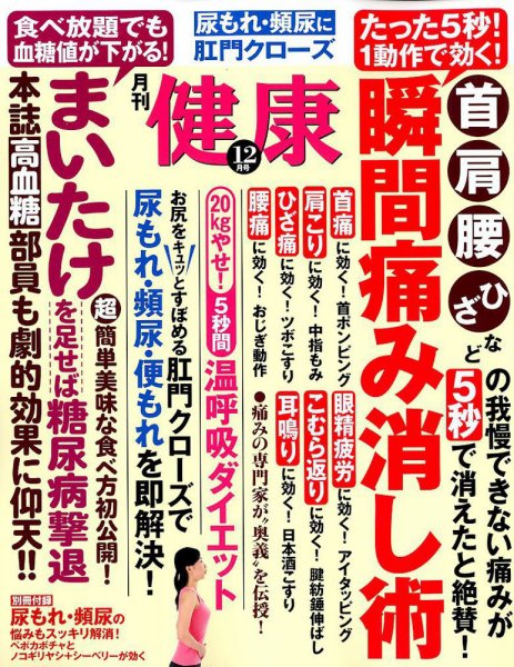 健康 2017年12月号 (発売日2017年11月02日) 表紙