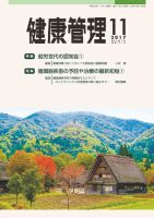 健康管理 761号 (発売日2017年11月01日) 表紙