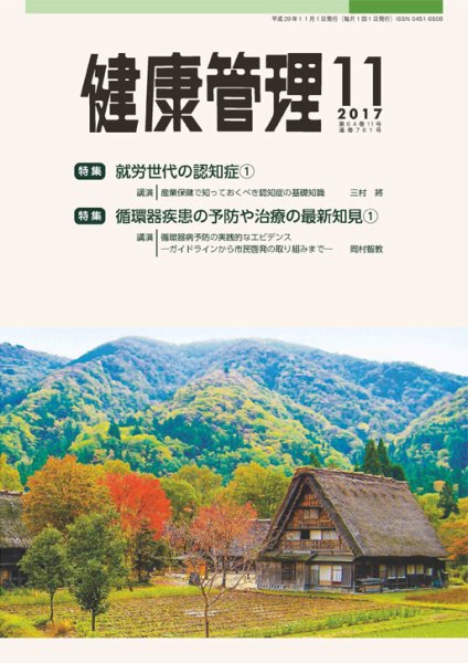 健康管理 761号 (発売日2017年11月01日) 表紙