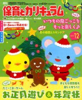 月刊 保育とカリキュラム 2017年12月号 (発売日2017年11月02日) 表紙
