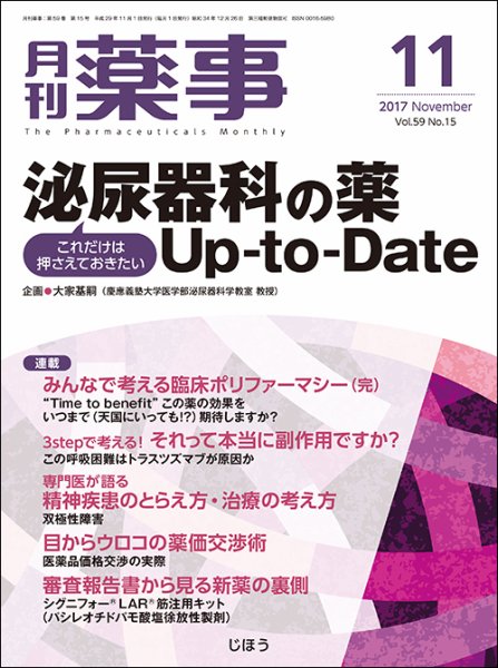 月刊薬事 Vol.59 No.15 (発売日2017年11月01日) 表紙