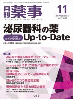 月刊薬事 Vol.59 No.15 (発売日2017年11月01日) 表紙