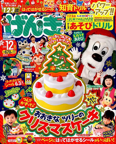 げんき 2017年12月号 (発売日2017年11月01日) | 雑誌/定期購読の予約は