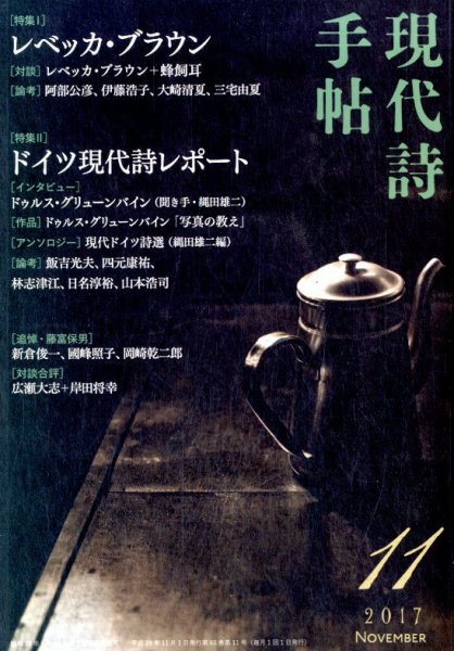 現代詩手帖 2017年11月号 (発売日2017年10月28日) 表紙