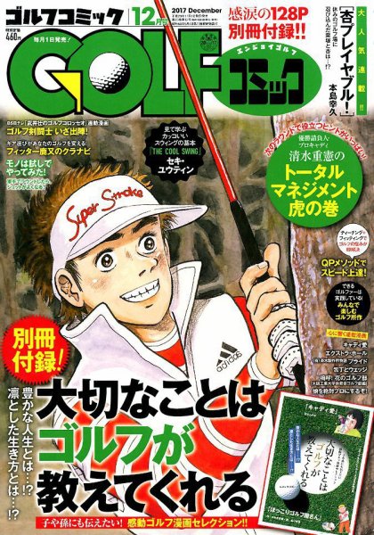Golf (ゴルフ)コミック 2017年12月号 (発売日2017年11月01日) 表紙