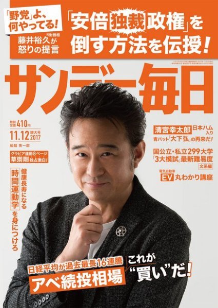 サンデー毎日 2017年11/12号 (発売日2017年10月31日) 表紙