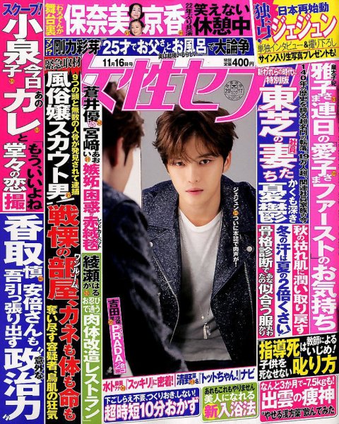 週刊女性セブン 2017年11/16号 (発売日2017年11月02日) 表紙