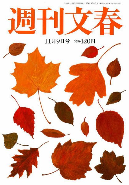 週刊文春 2017年11/9号 (発売日2017年11月01日) 表紙