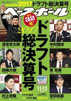 週刊ベースボール 2017年11/13号 (発売日2017年11月01日) 表紙