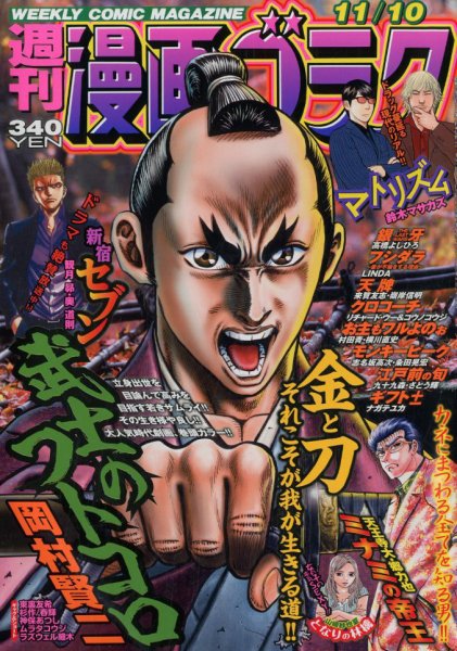 週刊漫画ゴラク 2017年11/10号 (発売日2017年10月27日) 表紙