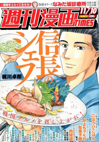 週刊 漫画TIMES (タイムス) 2017年11/10号 (発売日2017年10月27日) 表紙