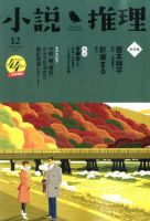 小説推理 2017年12月号 (発売日2017年10月27日) 表紙