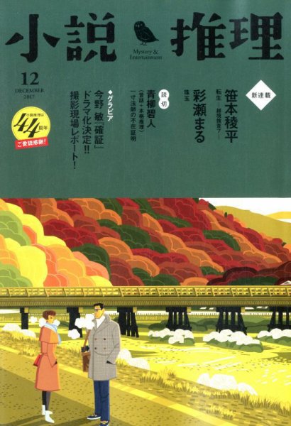 小説推理 2017年12月号 (発売日2017年10月27日) 表紙
