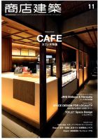 商店建築 2017年11月号 表紙