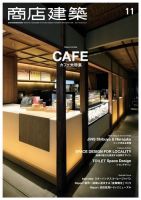 商店建築 2017年11月号 (発売日2017年10月28日) 表紙