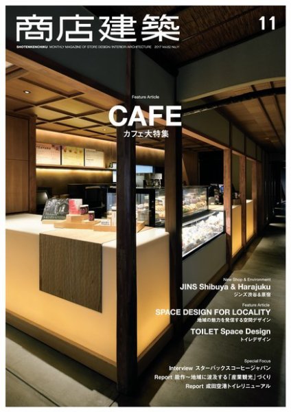 商店建築 2017年11月号 (発売日2017年10月28日) 表紙