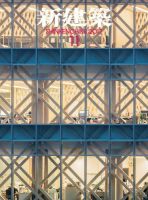 新建築 2017年11月号 表紙