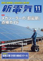 新電気 11月号 (発売日2017年11月01日) 表紙