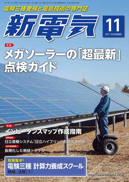 新電気 11月号 (発売日2017年11月01日) 表紙