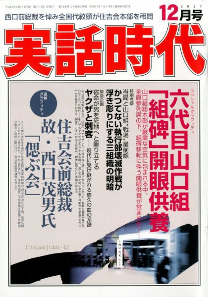実話時代 2017年12月号 (発売日2017年10月28日) 表紙