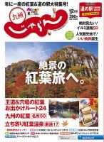 じゃらん九州 12月号 (発売日2017年10月30日) 表紙