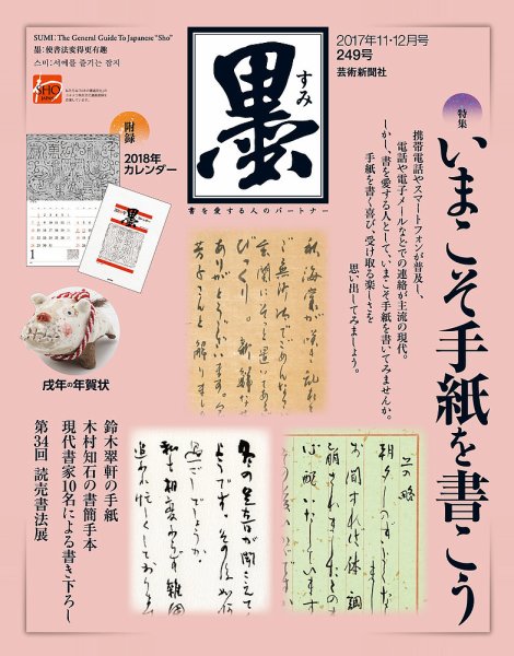 墨 249号 (発売日2017年11月01日) 表紙